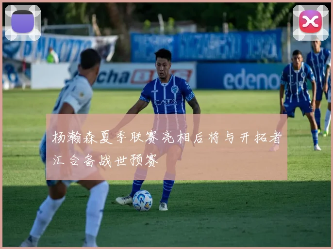 杨瀚森夏季联赛亮相后将与开拓者汇合备战世预赛