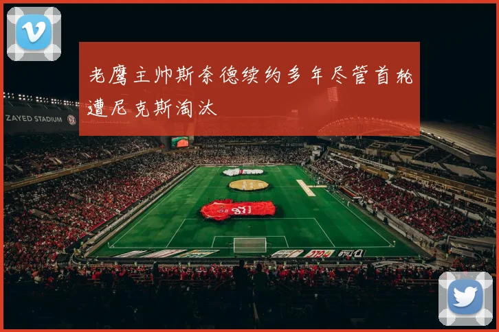 老鹰主帅斯奈德续约多年尽管首轮遭尼克斯淘汰