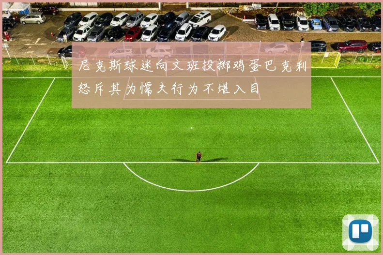 尼克斯球迷向文班投掷鸡蛋巴克利怒斥其为懦夫行为不堪入目