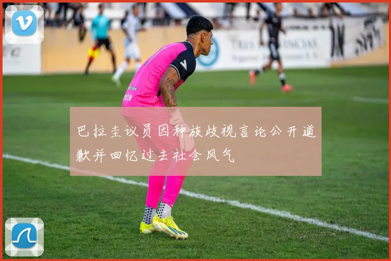 巴拉圭议员因种族歧视言论公开道歉并回忆过去社会风气