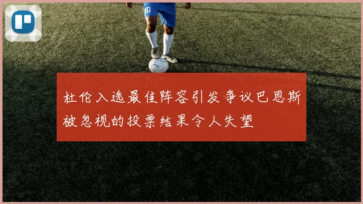 杜伦入选最佳阵容引发争议巴恩斯被忽视的投票结果令人失望