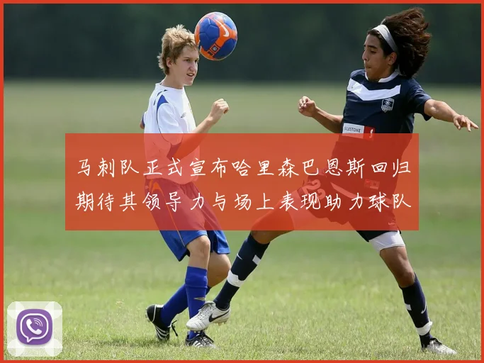 马刺队正式宣布哈里森巴恩斯回归期待其领导力与场上表现助力球队